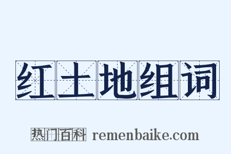 红土地组词是什么意思的图片